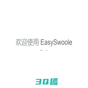 easySwoole|swoole框架|swoole拓展|swoole