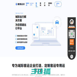 智慧云行-定制客运系统-城际SaaS系统