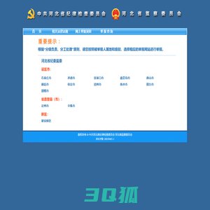 中共河北省纪律检查委员会 河北省监察委员会 举报网站