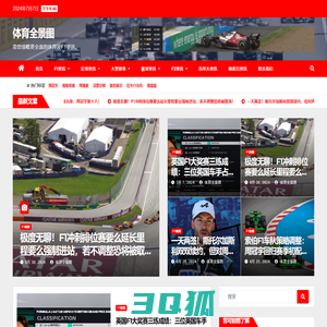 体育全景图，领略全方位的F1新闻资讯、F1积分榜等内容，从多角度发现体育新观点。