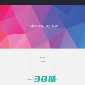长沙柯西贝尔电子商务村安网