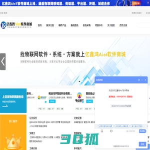 亿鑫鸿Aiot软件商城-物联网技术及系统解决方案服务平台