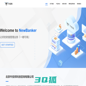 NewBanker-让好的财富管理业务「一键可得」