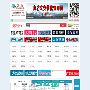 文安货站查询网_货站114_货站信息网_货站查询网_物流查询网_物流114查询