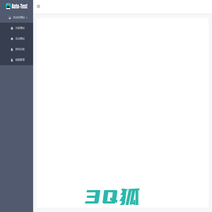 自动化测试平台