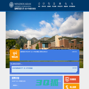 温州肯恩大学综合考试报名系统
