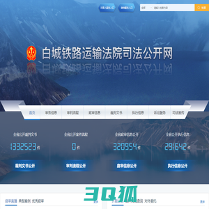 白城铁路运输法院司法公开网
