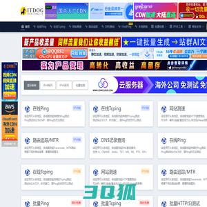 ITDOG - 在线ping_在线tcping_网站测速_HTTP测速_API测速_路由追踪_在线MTR_DNS查询_ITDOG-云邦畅想