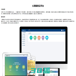 心理服务云平台