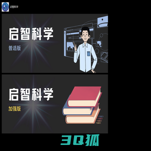 启智科学