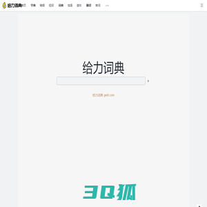 给力词典_gei6.com