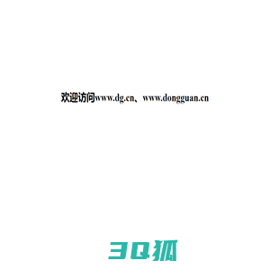 欢迎访问www.dg.cn、www.dongguan.cn