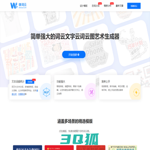 微词云 · 简单强大的文字云艺术生成器