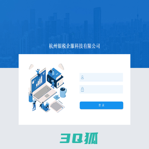 杭州银税企服科技有限公司
