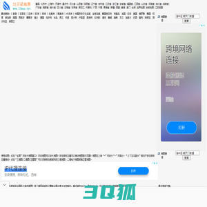 33地图 中国三维地图 33卫星地图 33省市地图 33区县地图 33街道地图