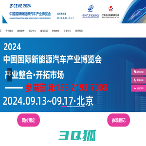 CEVE2024北京国际新能源汽车产业博览会丨2024北京新能源展丨新能源汽车整车展丨新能源汽车电池电控电机展丨北京充换电及储能展丨北京储能展丨智能互联及信息安全展丨汽车零部件及组件展丨整车技术展丨电池电机电控技术及装配展丨智能驾驶技术展丨氢燃料电池与加氢站建设技术展丨新能源汽车充电技术展丨新能源汽车线束与连接器技术展丨新能源汽车热管理技术展丨新能源汽车测试测量技术展丨汽车轻量化技术及材料技术展丨智能车联网展丨新能源汽车技术展丨智能座舱技术展丨汽车网联技术展丨汽车测试测量展丨汽车轻量化技术及材料展丨汽车热管理技术展丨新能源锂电池技术展丨电池交换技术展丨充电桩及充电站展丨氢能与燃料电池展丨北京新能源汽车三电展丨新能源汽车电池电机电控展览会丨北京电机展会丨北京新能源汽车电控展丨新能源电池测试展丨北京新能源汽车电池展丨新能源汽车动力总成技术展丨北京锂电池展丨锂电展丨北京充换电展丨北京充电桩展丨自动驾驶博览会丨2024北京锂电池设备展-锂电池正极材料展/新能源锂电池技术展览会