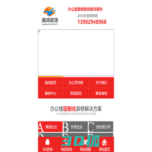 深圳_办公室装修_写字楼_厂房_公司_酒店会所_办公楼_设计_南鸿装饰_深圳市南鸿装饰设计工程有限公司