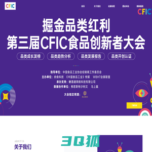 CFIC食品创新者大会【官网】