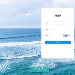 海洋数据管理后台
