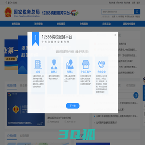 国家税务总局12366纳税服务平台