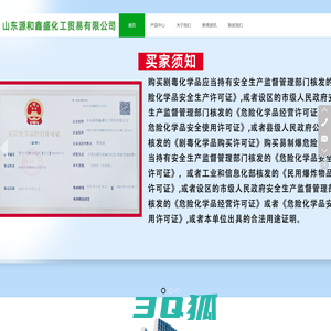 山东源和鑫化工贸易有限公司