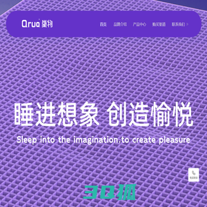 Qrua巢物-睡进想象，创造愉悦！