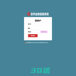 巨华业务信息系统登录