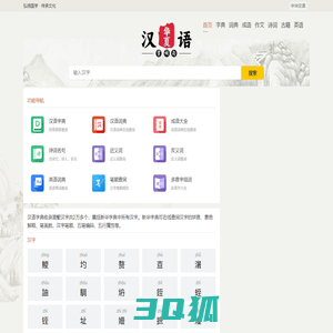 在线汉语学习_汉字拼音_笔画顺序_组词造句_范文模版_作文大全_诗词名句-中华汉语