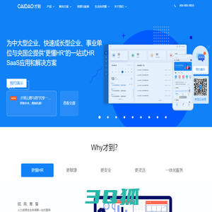 CAIDAO才到云，构建HR科技服务生态，为中大型企业，快速成长型企业，事业单位与央国企提供一站式HR SaaS应用和O2O人力服务整体解决方案