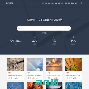 浩源百科-一个好玩有趣百科知识网站|财广浩源知识分享-浩源百科