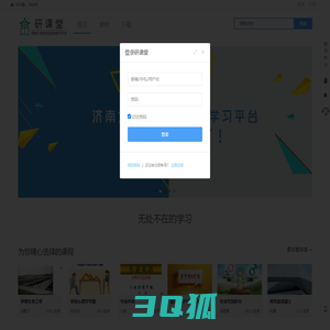 研课堂 - 济南大学研究生课程中心