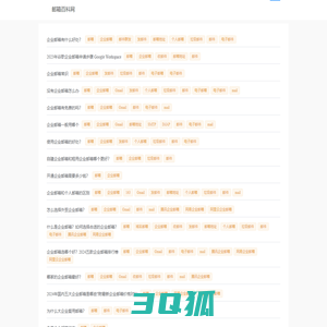 邮箱百科网-如何注册登录申请使用临时外贸英文海外营销EDM免费企业域名邮箱？电子邮箱邮件教程邮局文档