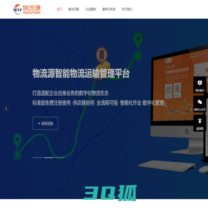 物流源-货物跟踪就找物流源_数字化物流整体解决方案_运输管理系统