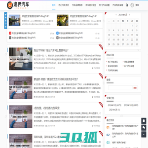 汽车资讯、汽车品牌、新车测评-精彩汽车资讯尽在逢界汽车网 -