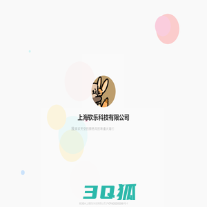 上海软乐科技有限公司