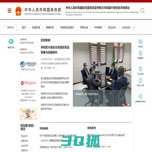 中华人民共和国驻毛里塔尼亚伊斯兰共和国大使馆经济商务处
