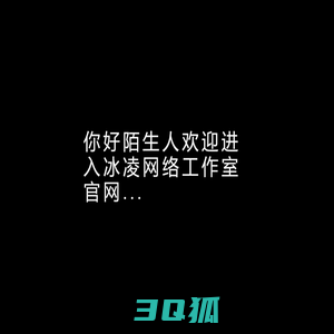 冰凌网络工作室官方网页