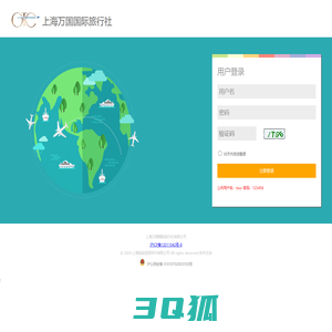 上海万国国际旅行社有限公司业务系统