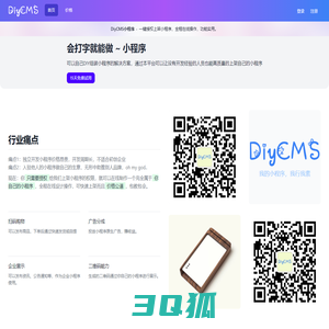 DiyCMS小程序，轻松制作小程序，在线DIY搭建自己的小程序店铺 - 二维工场