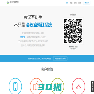 会议室预订管理系统 - 微信会议室助手,您的公司会议管理专家