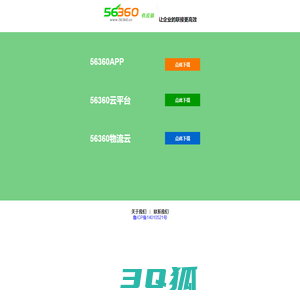 56360旗下运力网和管车宝域名产品、56360供应链产品下载中心 - 56360APP、56360云平台、56360物流云、56360发货版