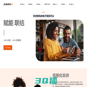 Jumia-非洲领先的跨境电商平台