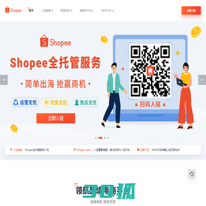 出海东南亚电商平台跨境解决方案 | Shopee 深圳虾皮信息技术有限责任公司