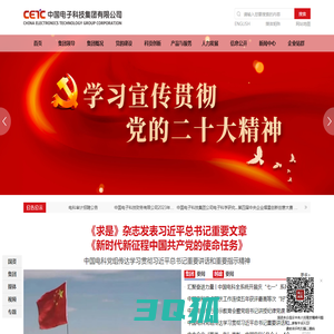 中国电子科技集团有限公司-中国电子科技集团有限公司