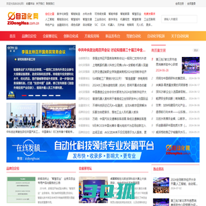 自动化网 ZiDongHua.com.cn ，自动化科技展示平台、“自动化者”人文交流平台。