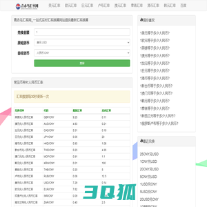 青赤鸟汇率网_一站式实时汇率换算网站