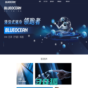 浸没式液冷散热技术解决方案提供商-兰洋科技BLUEOCEAN