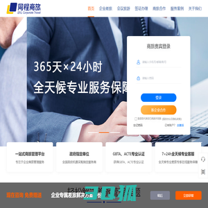 同程商旅-差旅管理，商旅管理，商旅，月结免垫资，机票月结，酒店月结，火车票和企业用车月结服务等；专业差旅管理公司，免费差旅报销系统；出差申请，行程预订，订机票，订酒店，出差报销 ，差旅数据报告
