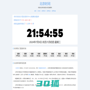 北京时间 - 全球精准时间差与时区