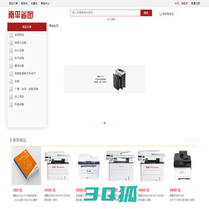 商城首页 - 南平市省图办公设备有限公司